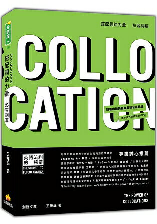 搭配詞的力量Collocations：形容詞篇(隨書附贈美籍專業錄音員親錄標準美式英語朗讀MP3) | 拾書所