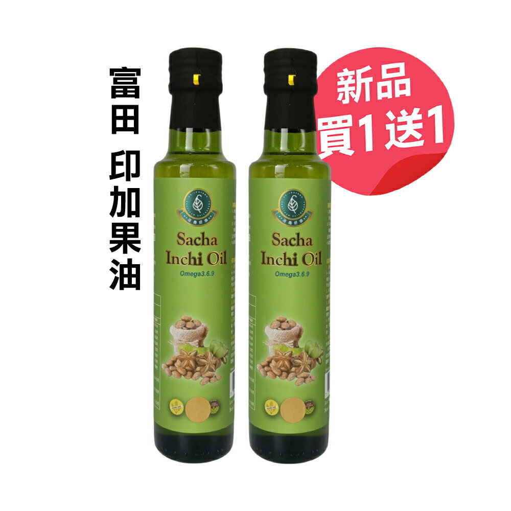 富田 洛桑好油 印加果油250ml #買一送一
