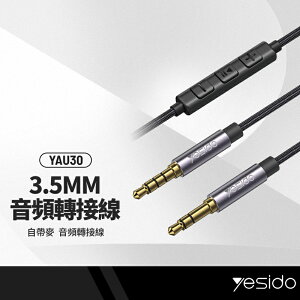 【超取免運】yesido YAU30 3.5mm公對公音頻連接線 頭戴耳機/喇叭/汽車音響 音頻轉接線 可通話可線控調音 長1.2M