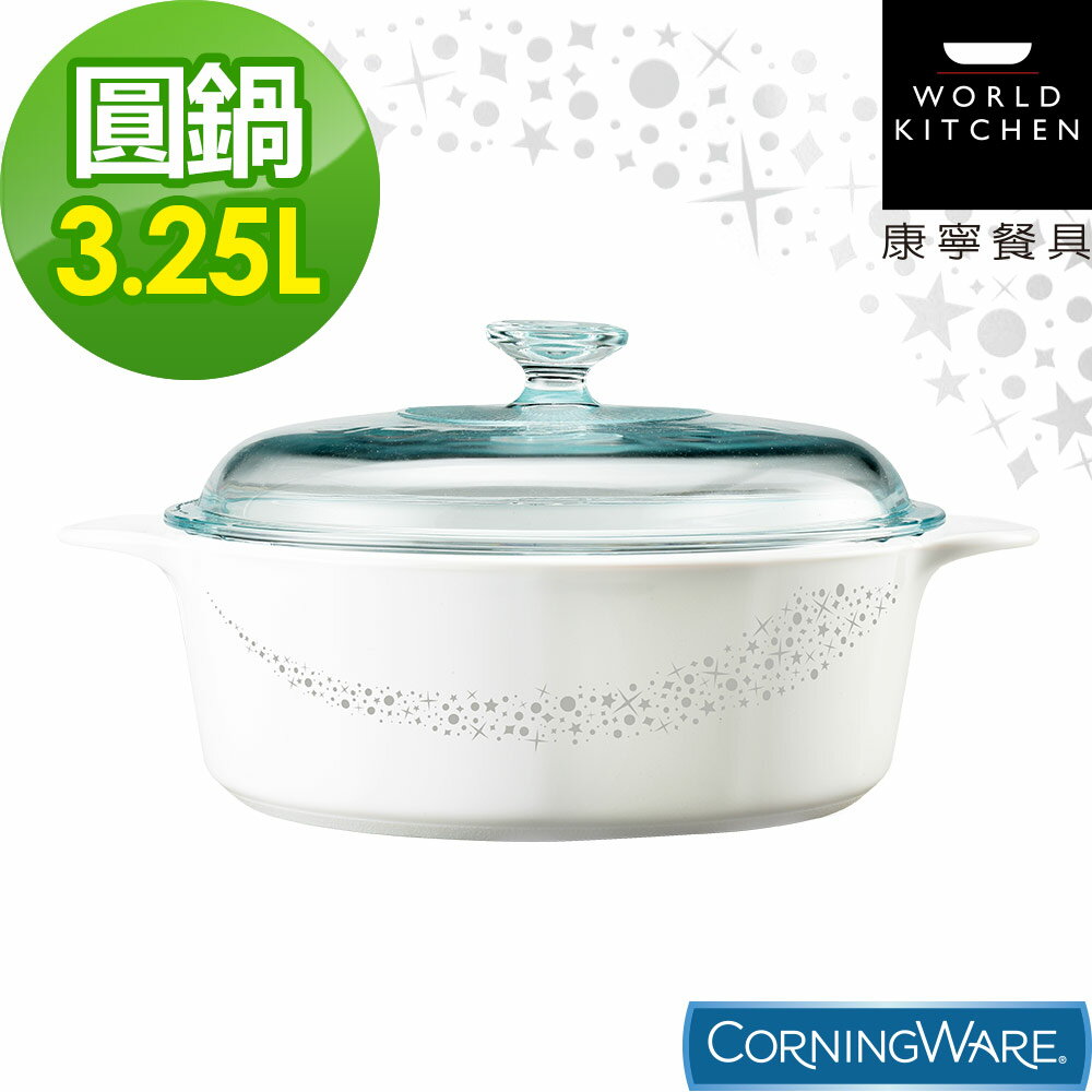 【美國康寧Corningware】3.25L圓形康寧鍋-璀璨星河