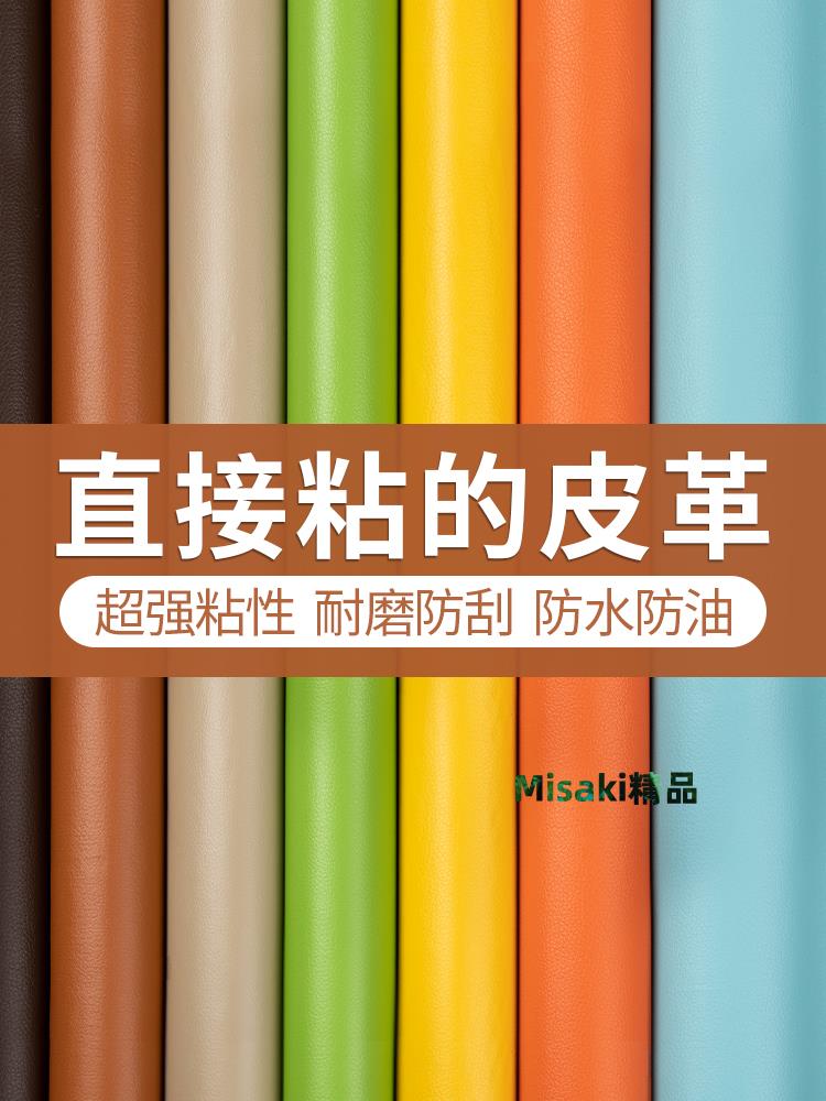 自粘皮革貼沙發貼皮翻新修補貼修復補丁補皮背膠模擬帶膠軟包面料-Misaki精品