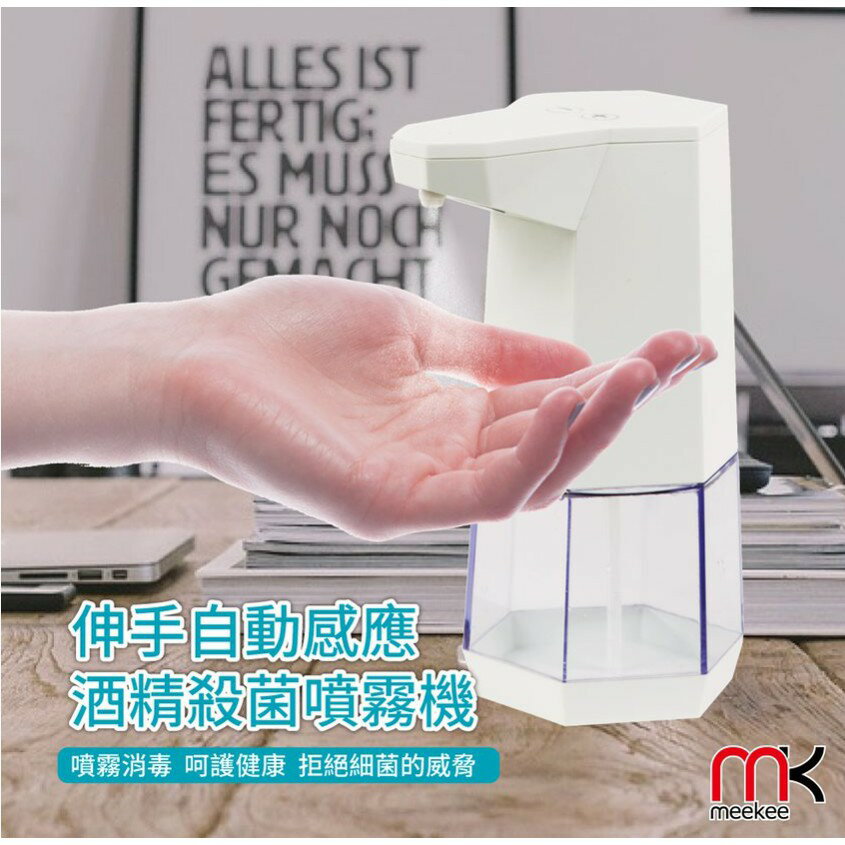 強強滾生活meekee 自動感應酒精殺菌淨手噴霧機 消毒機