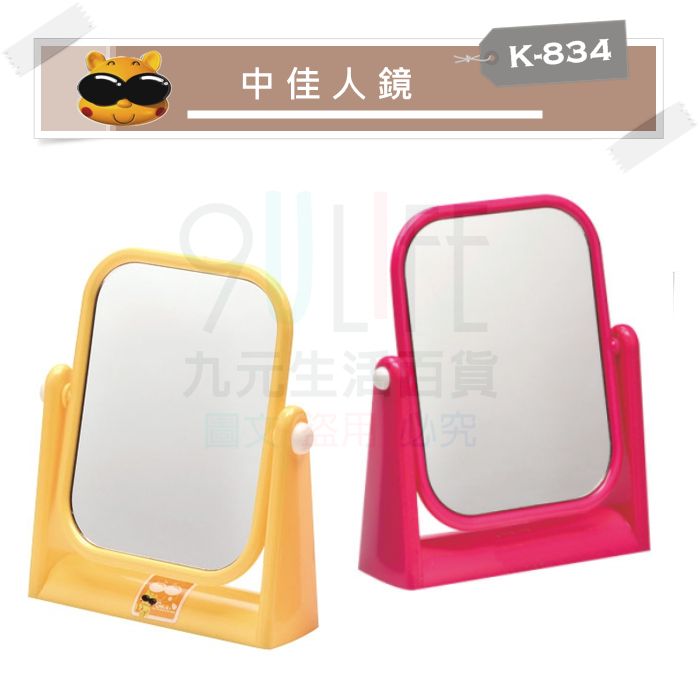 【九元生活百貨】K-834 吉米中佳人鏡 方鏡 桌鏡 桌立鏡 梳妝鏡 MIT