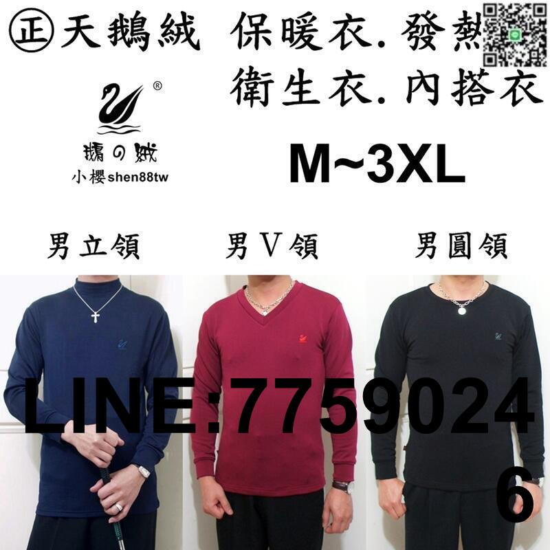 口醬】小 【㊣天鵝絨 (男) 圓領/立領Ｖ領．M~3XL】發熱衣. 保暖衣. 內搭衣. 衛生衣. 刷毛衣. 超保暖舒服