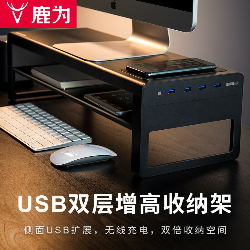 鹿為電腦顯示器屏增高架 辦公室桌面收納金屬底座USB擴展無線充電【快速出貨】