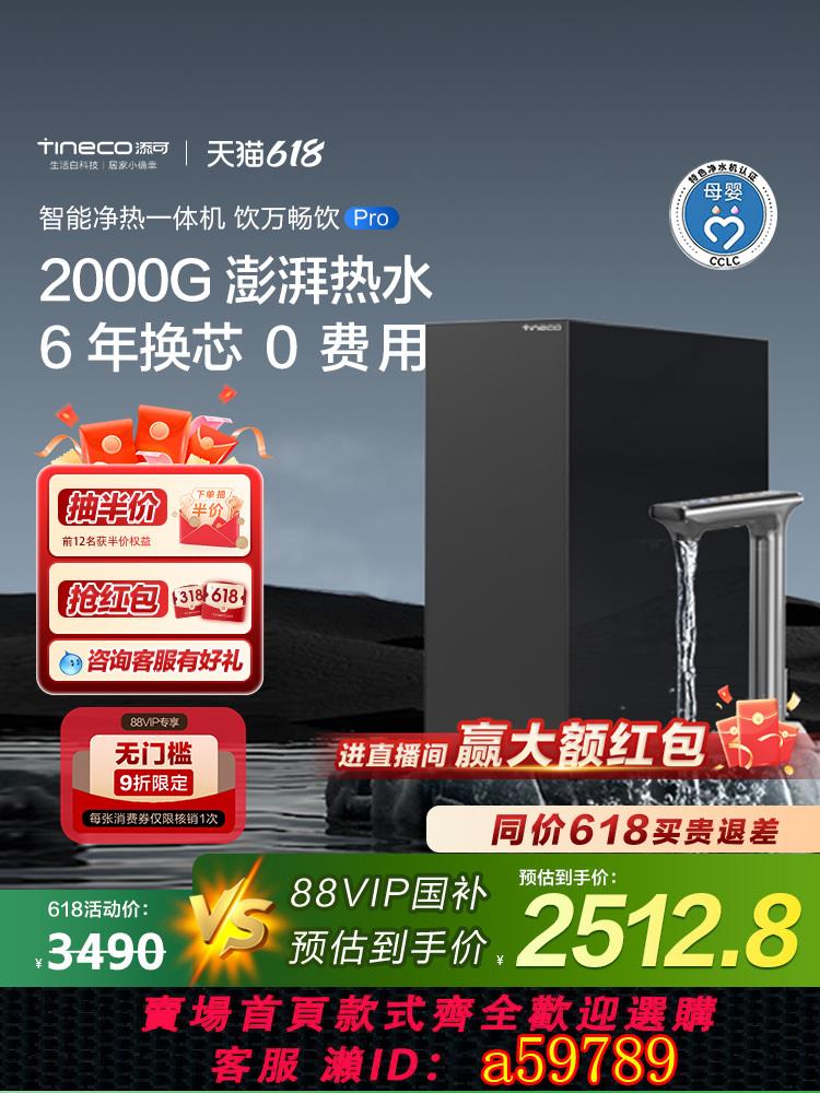 【臺灣公司 可打統編】【政府補貼】添可飲萬暢飲pro淨熱一體機家用廚下加熱淨水淨水器