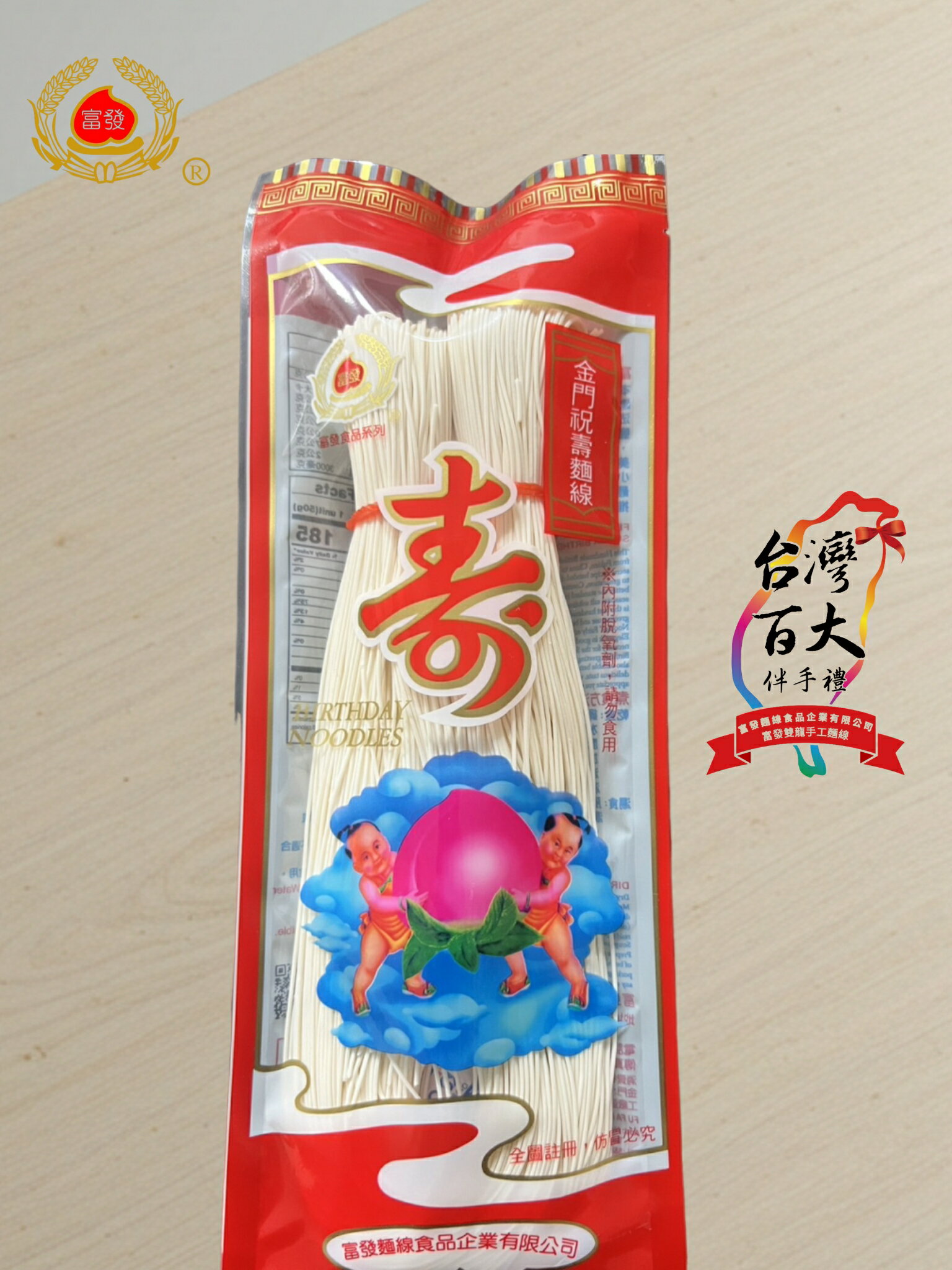 【富發】金門祝壽手工麵線