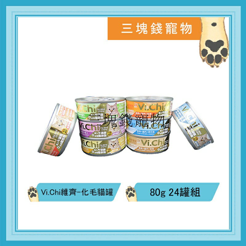 ◎三塊錢寵物◎Vi.Chi維齊-化毛貓罐，貓罐頭，化毛配方，8種口味，80gX24罐