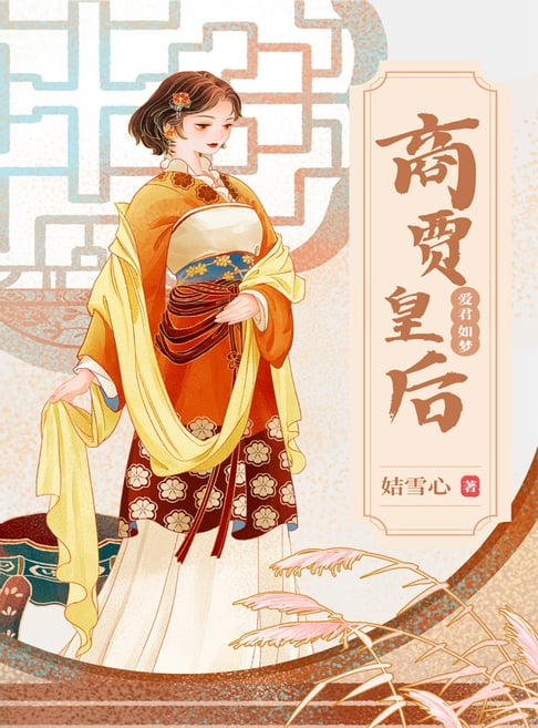 【電子書】商贾皇后 0
