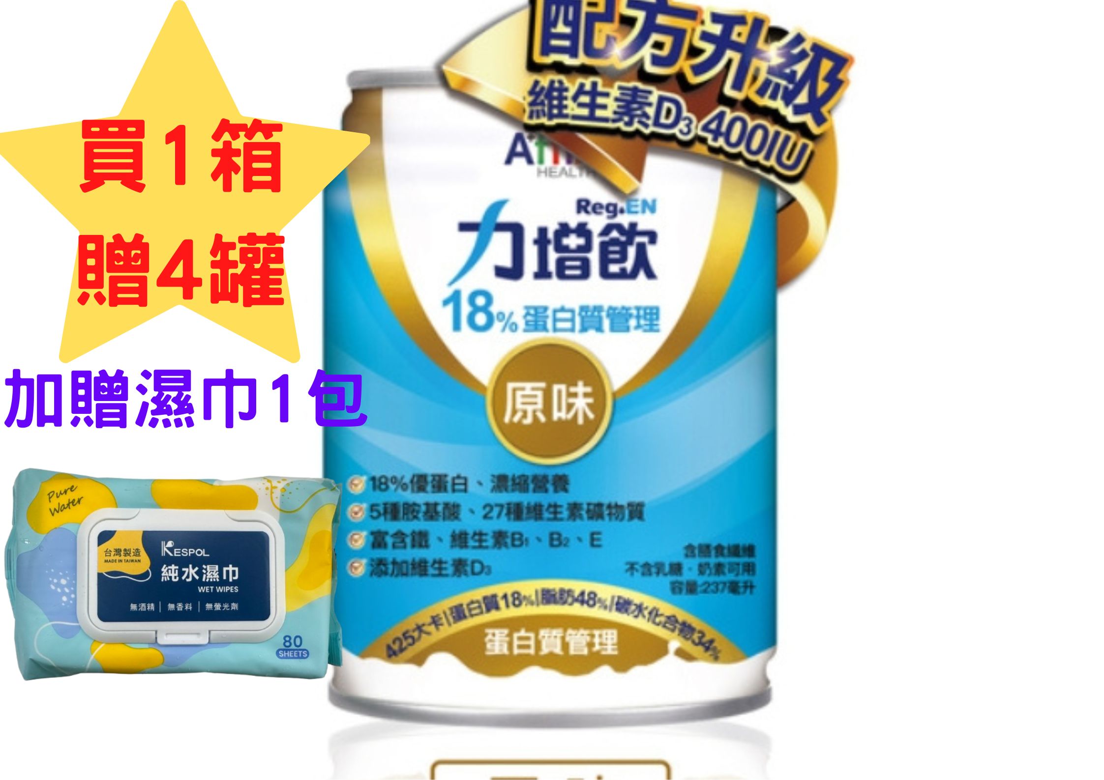 力增飲-18%蛋白質管理(原味)24罐/1箱，1箱贈4罐(加贈純水巾80抽*1包)