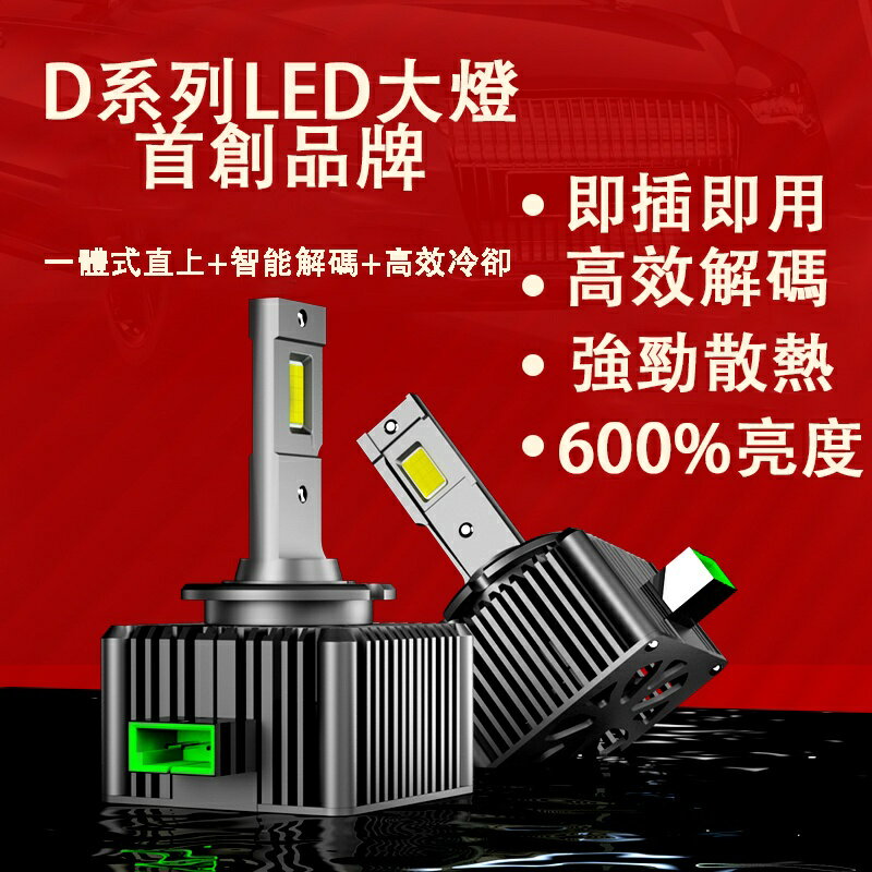 HID大燈 升級超亮LED D1S D2S D2R D4S D1R D3S D5S直插替換 解碼 汽車魚眼大燈 頭燈