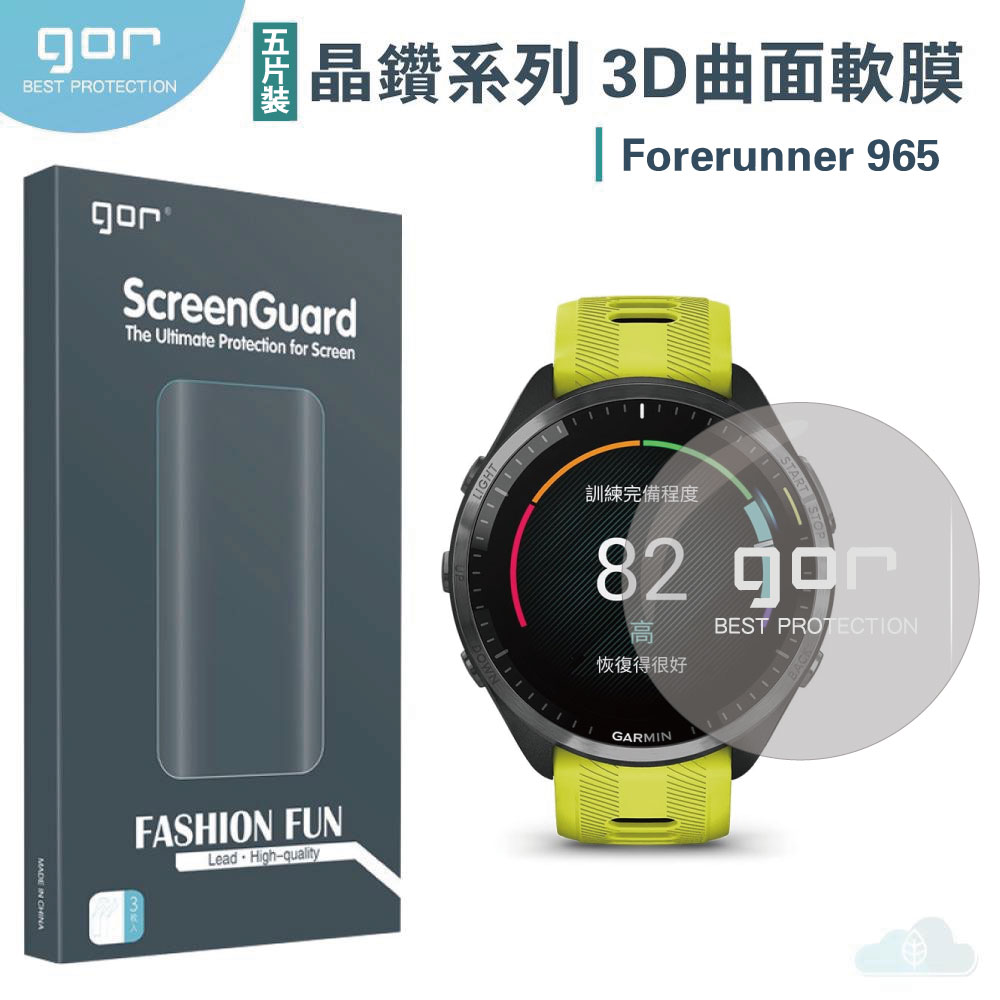 GOR 晶鑽系列 Garmin Forerunner 965 晶剛膜 3D曲面 全滿版 高清 PET 軟膜 保護貼 全館299免運