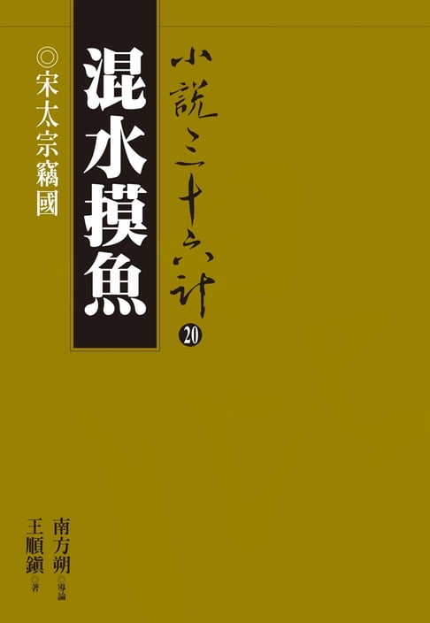 【電子書】混水摸魚：宋太宗竊國