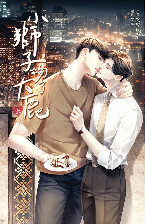 【電子書】小獅子吻了大鹿 上