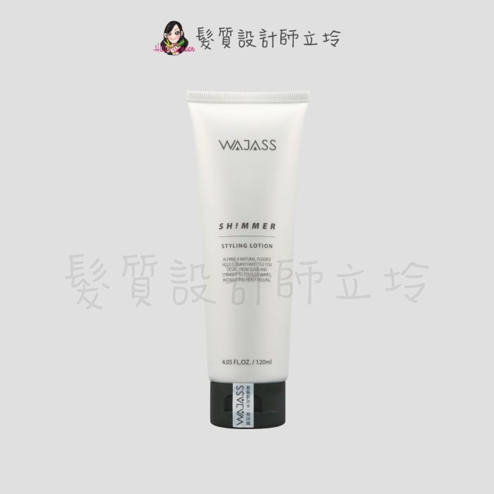 立坽『造型品』威傑士公司貨 WAJASS 微光護髮造型霜1號(自然)120ml LM08 LM05