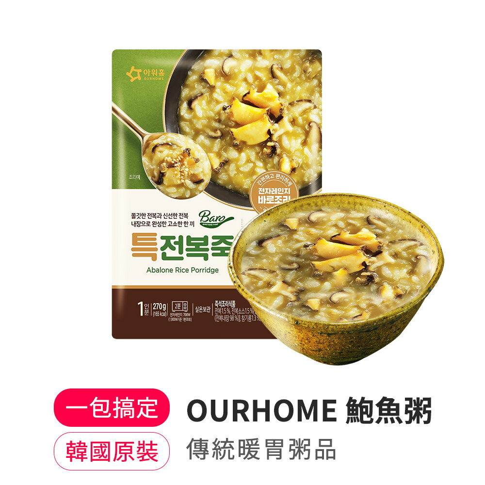 【韓味不二】OURHOME 鮑魚粥270g｜韓國必買｜韓式｜樂天熱銷Top｜韓國空運直送｜韓國美食｜韓國料理 0