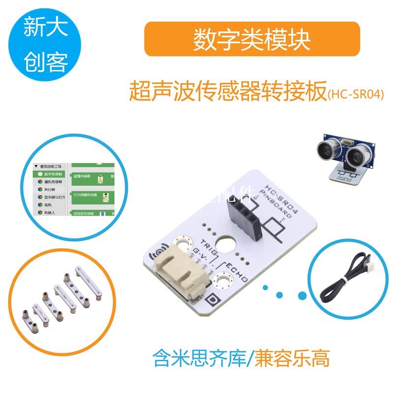 適用於Arduino HC-SR04超聲波傳感器轉接板 測距避障 Mixly程式設計[領邦五金配件]
