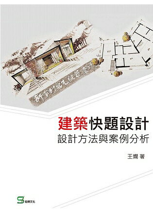 建築快題設計：設計方法與案例分析