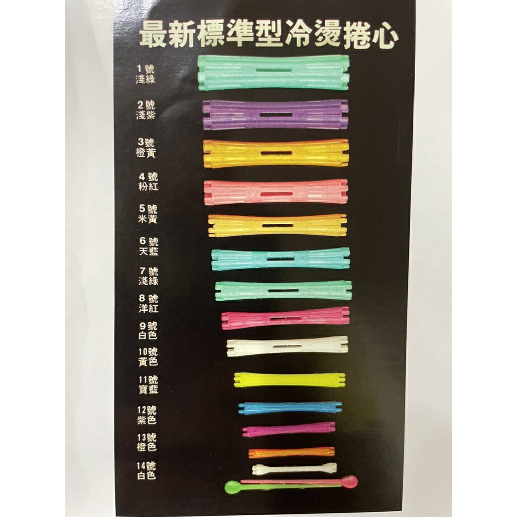 附發票✅ 冷燙捲 一般冷燙捲 燙髮捲 美髮檢定專用 標準冷燙捲