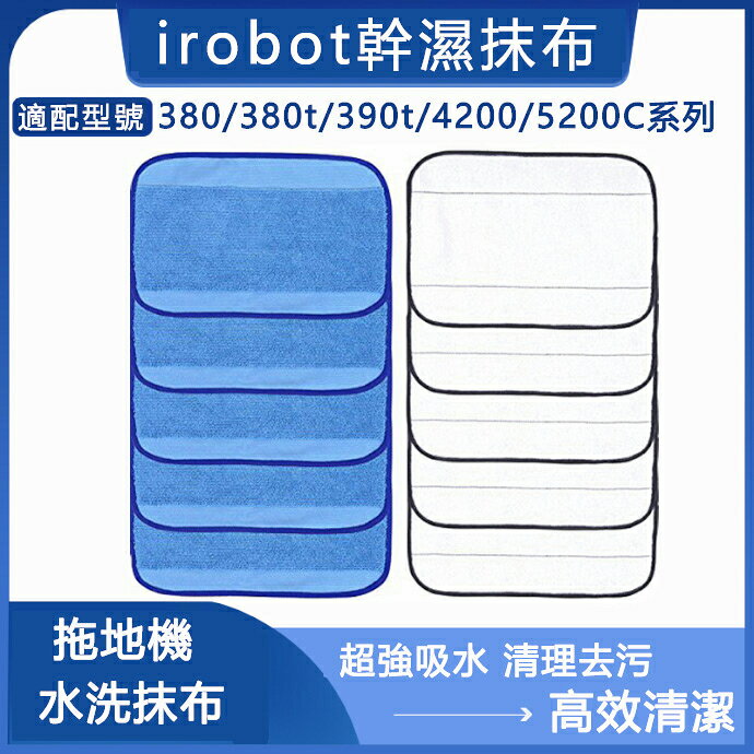 【全球優品滙】iRobot Braava300 380 380T mint 390t 4200 5200C系列拖地機 幹