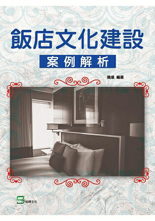 飯店文化建設案例解析 | 拾書所