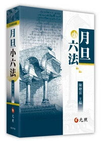月旦小六法 (36版) 陳聰富 2025 元照出版有限公司