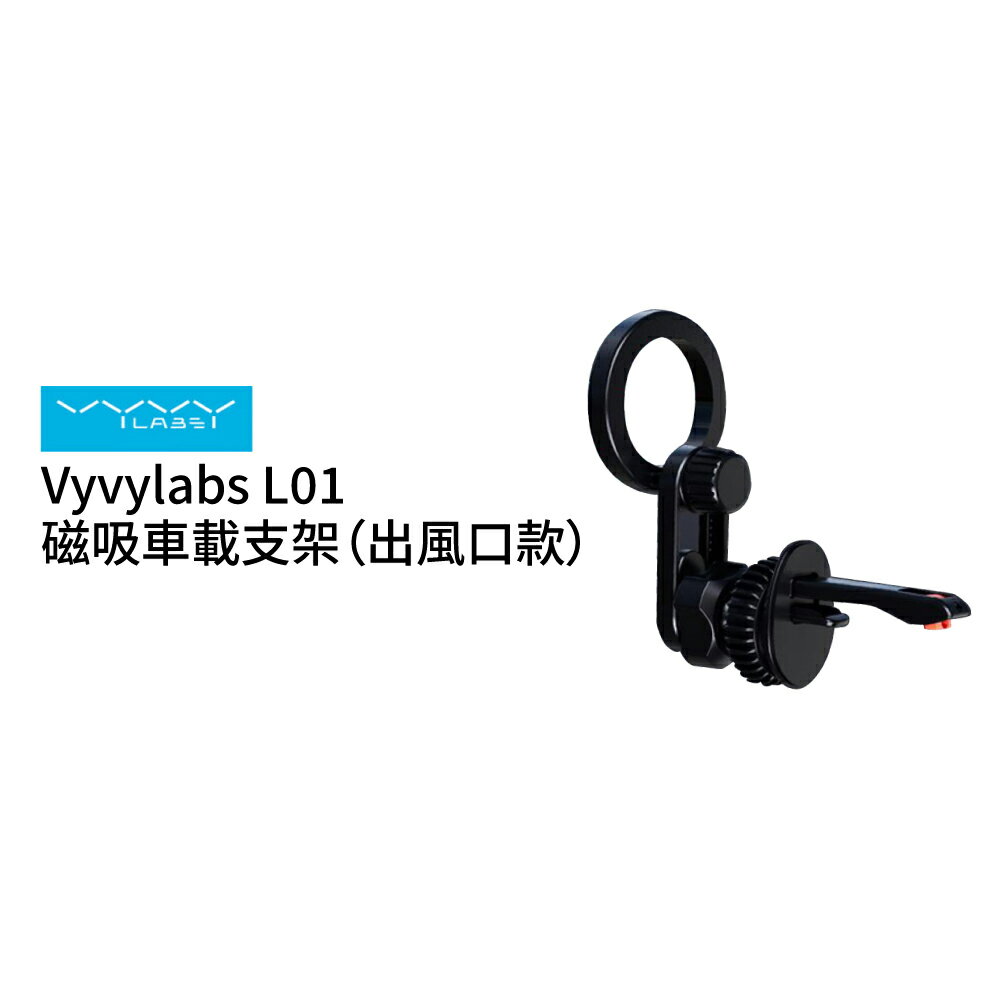 【Vyvylabs】 L01磁吸車載支架 出風口版(車用支架/磁吸支架/車架)