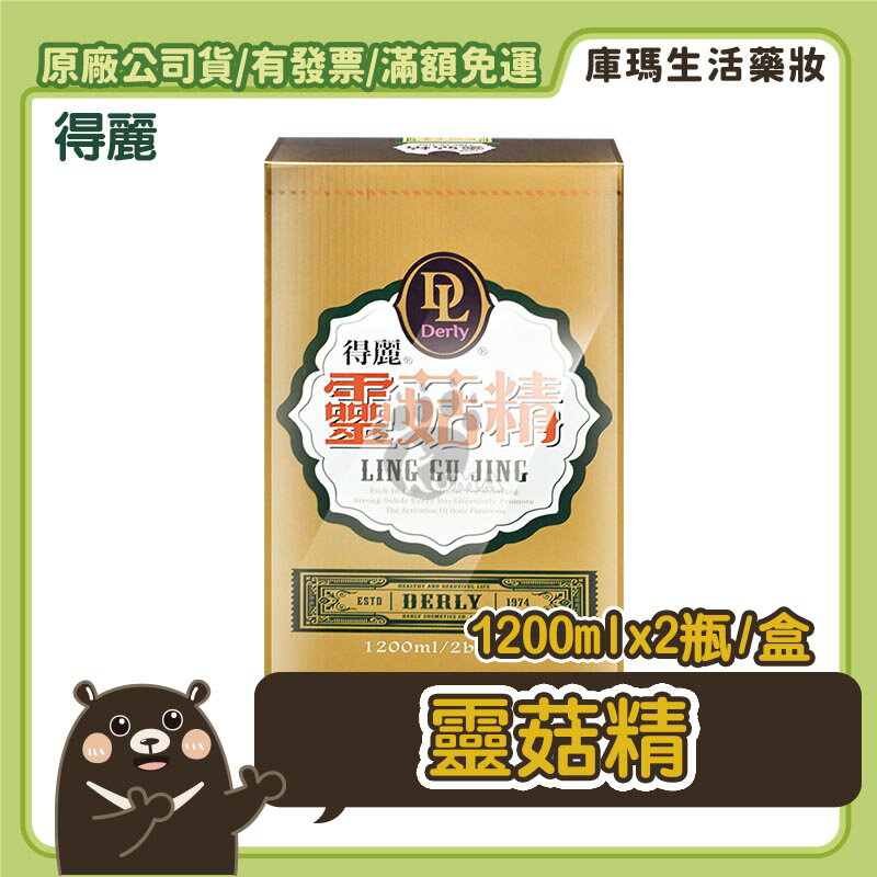 ◆免運◆【得麗】靈芝靈菇精 1200ml【庫瑪生活藥妝】微微笑廣播網