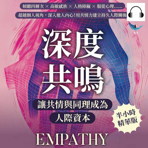 【有聲書】深度共鳴，讓共情與同理成為人際資本：傾聽四層次×高敏感族×人格障礙×服從心理……超越個人視角，深入他人內心！用共情力建立持久人際關係 0