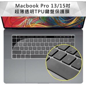 全面防護 新款MacBook Pro Retina 13＂/15＂通用Touch Bar極透鍵盤膜