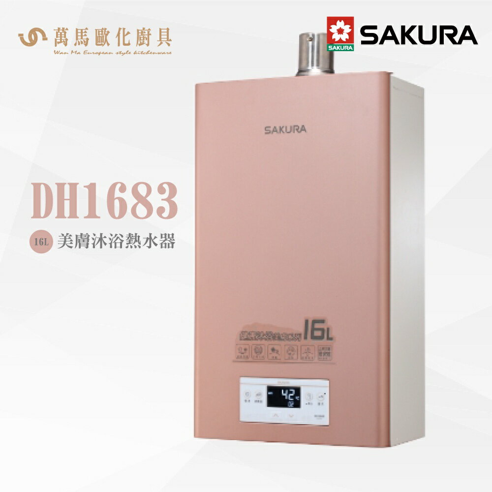 櫻花 SAKURA DH16836LFE 強制排氣式 美膚沐浴熱水器 含基本安裝 免運