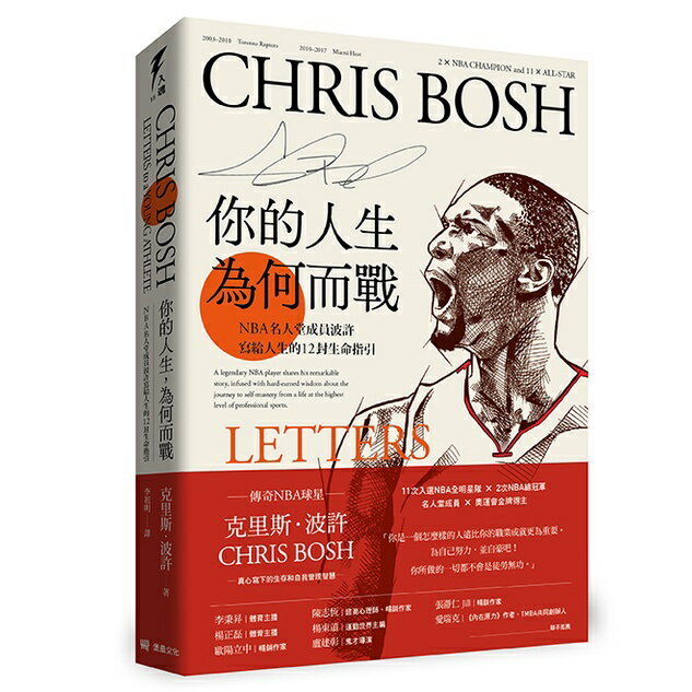 你的人生，為何而戰：NBA名人堂成員龍王波許寫給人生的12封生命指引（隨書附贈首刷限量「波許箴言」書籤）
