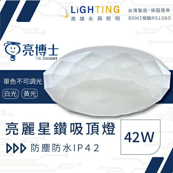亮博士 LED 亮麗星空 星鑽 極光吸頂燈42W 單色壁切 三段調光【高雄永興照明】【APP滿額下單10%點數(單一帳號最高5000點)】1/31止