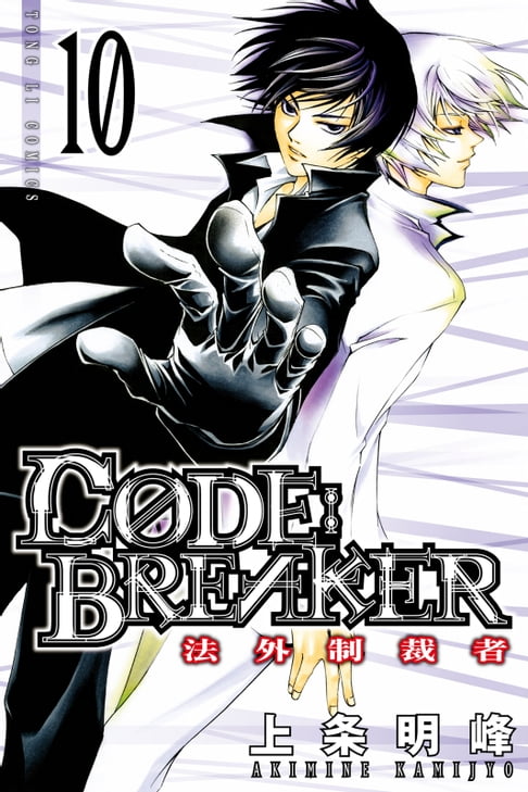 CØDE:BREAKER法外制裁者 (10)【電子書】