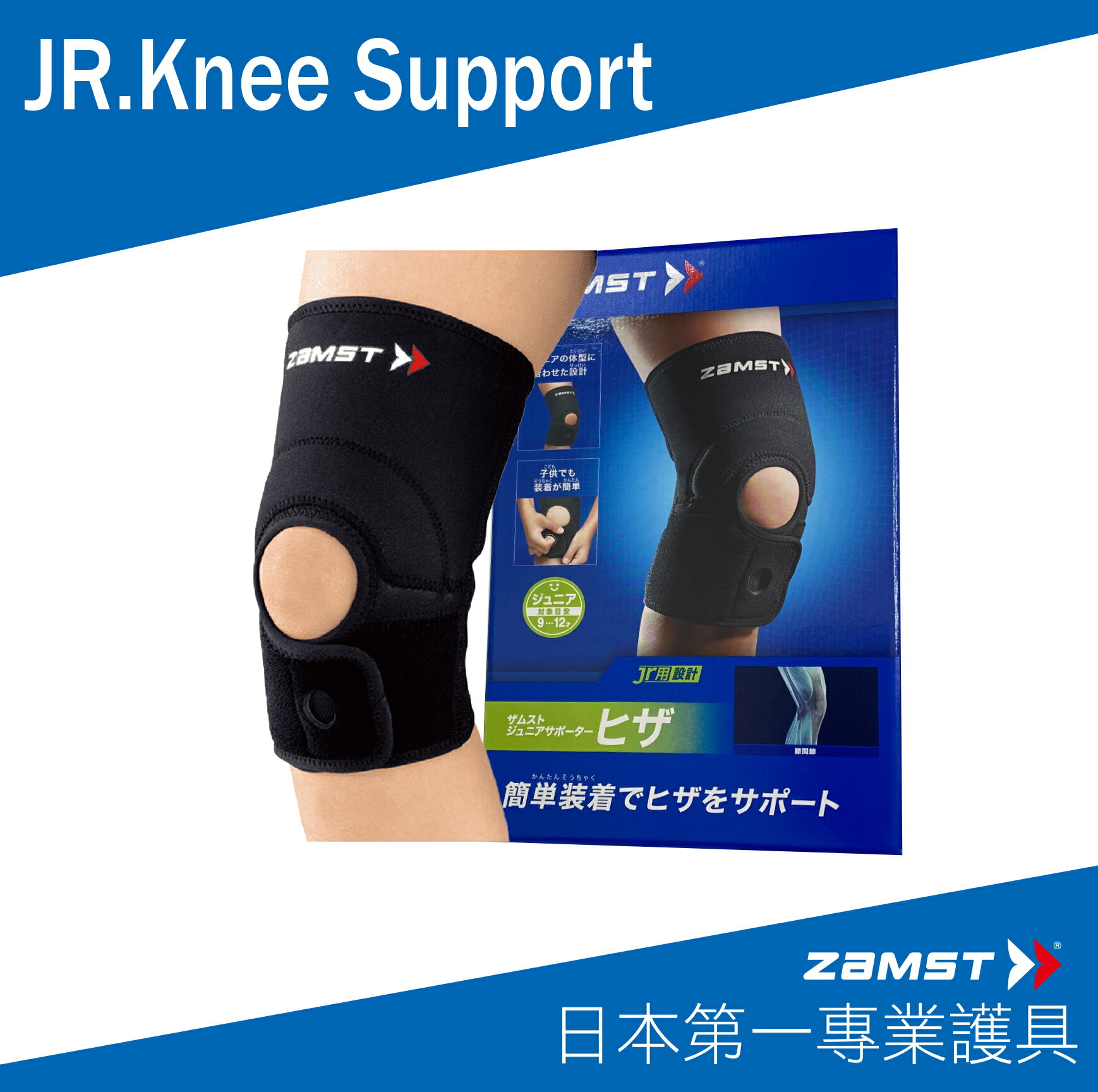 ZAMST JR.Knee Support (兒童專用膝蓋護具)
