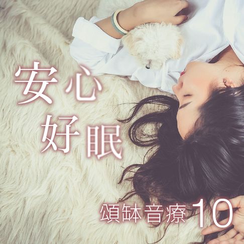 【有聲書】頌缽音療 10 安心好眠