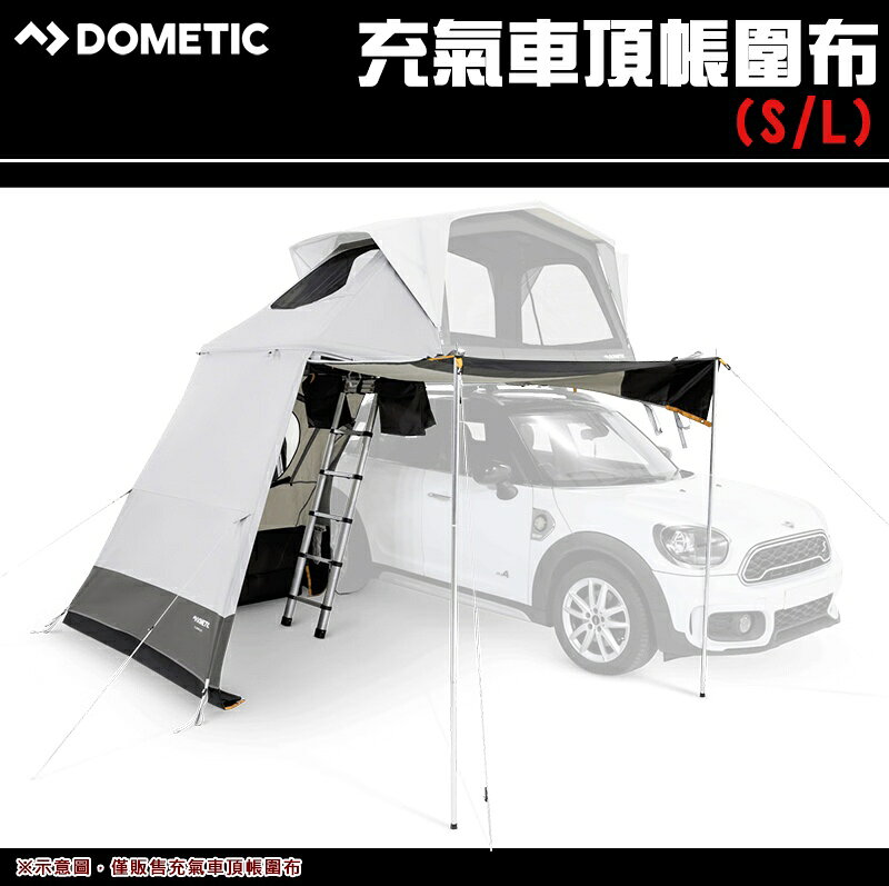 【露營趣】Dometic 多美達 充氣車頂帳圍布-S/L 圍擋 布房 邊布 遮陽 防雨 車泊 露營 野營