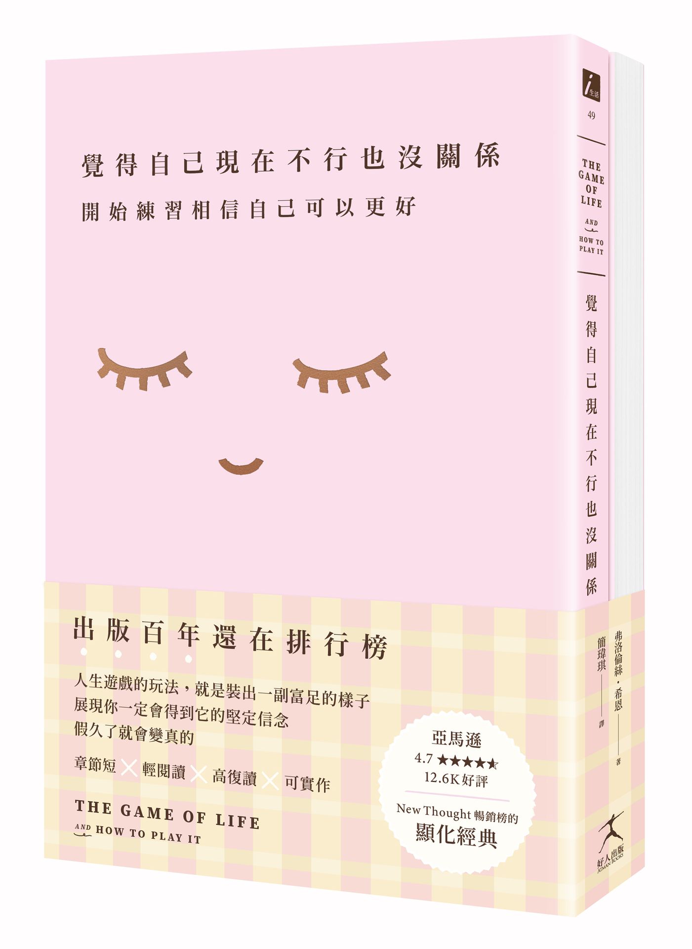 覺得自己現在不行也沒關係：開始練習相信自己可以更好【1書+7