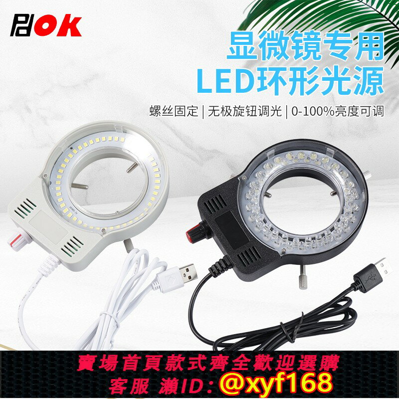 {保固一年 可打統編}PDOK顯微鏡led環形光源補光燈工業相機視覺檢測專用65mm可調光圈CCD聚光磨砂燈罩不反光均勻照射USBOK65