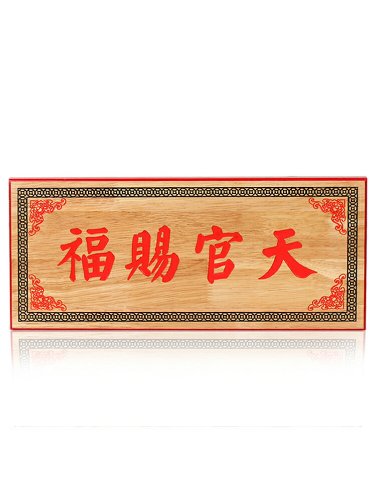 聚緣閣桃木彩繪天官賜福門牌天然木雕掛牌家用家居裝飾工藝品擺件