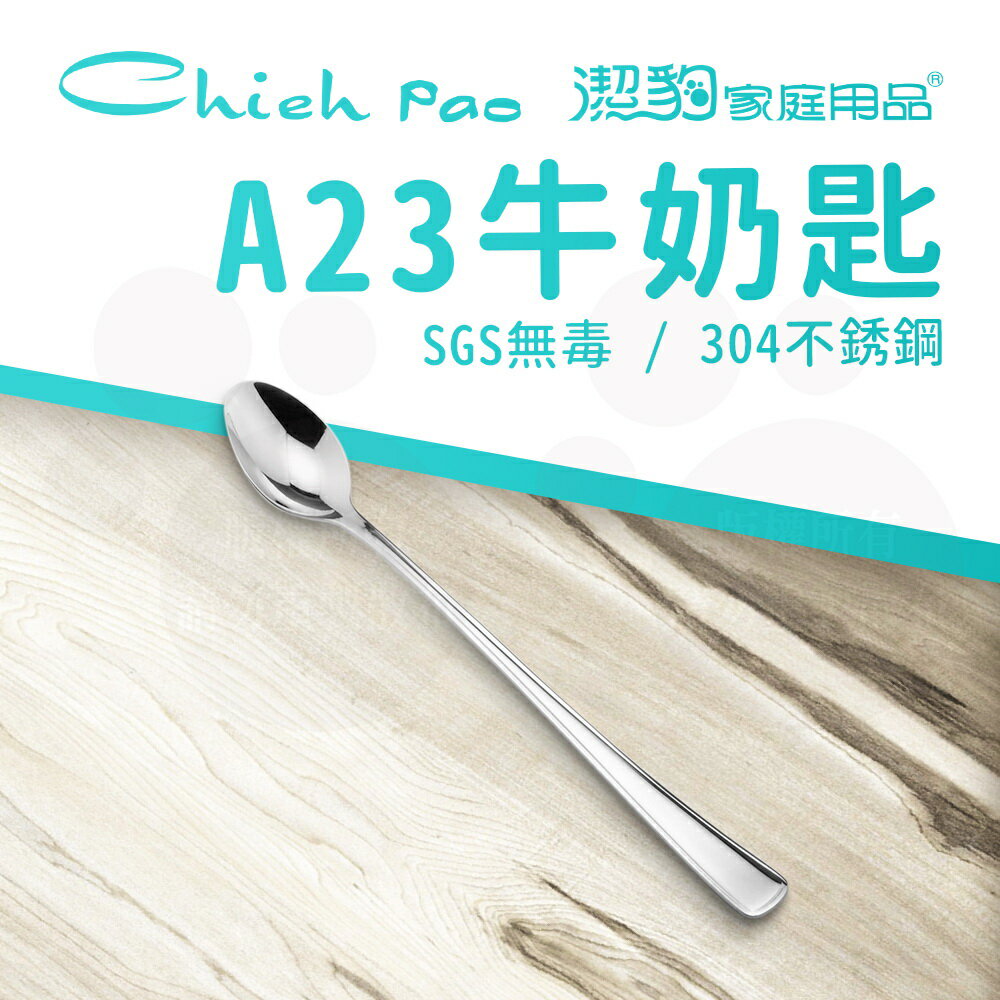 【潔豹】 A23 牛奶匙 / 304不鏽鋼 / 餐匙 / 卡裝