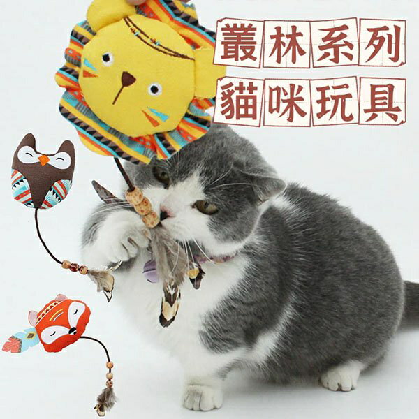 『台灣x現貨秒出』叢林系列羽毛貓咪玩具 自嗨玩具 貓貓玩具 羽毛玩具 寵物逗貓