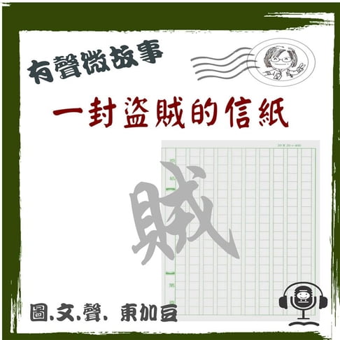 【有聲書】一封盜賊的信紙 有聲版 0