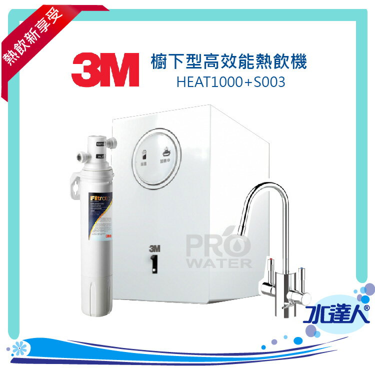 3M淨水器 HEAT1000櫥下型高效能熱飲機+S003 極淨便捷系列淨水器