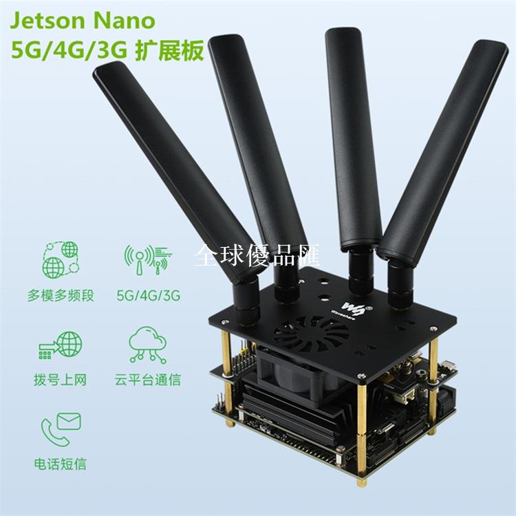 【全球優品匯】Jetson Nano 5G/4G/3G擴展板 國內全網通板載USB 3.1和M2封裝介面