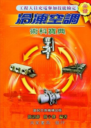 冷凍空調術科寶典 (1版) 簡詔群 文笙