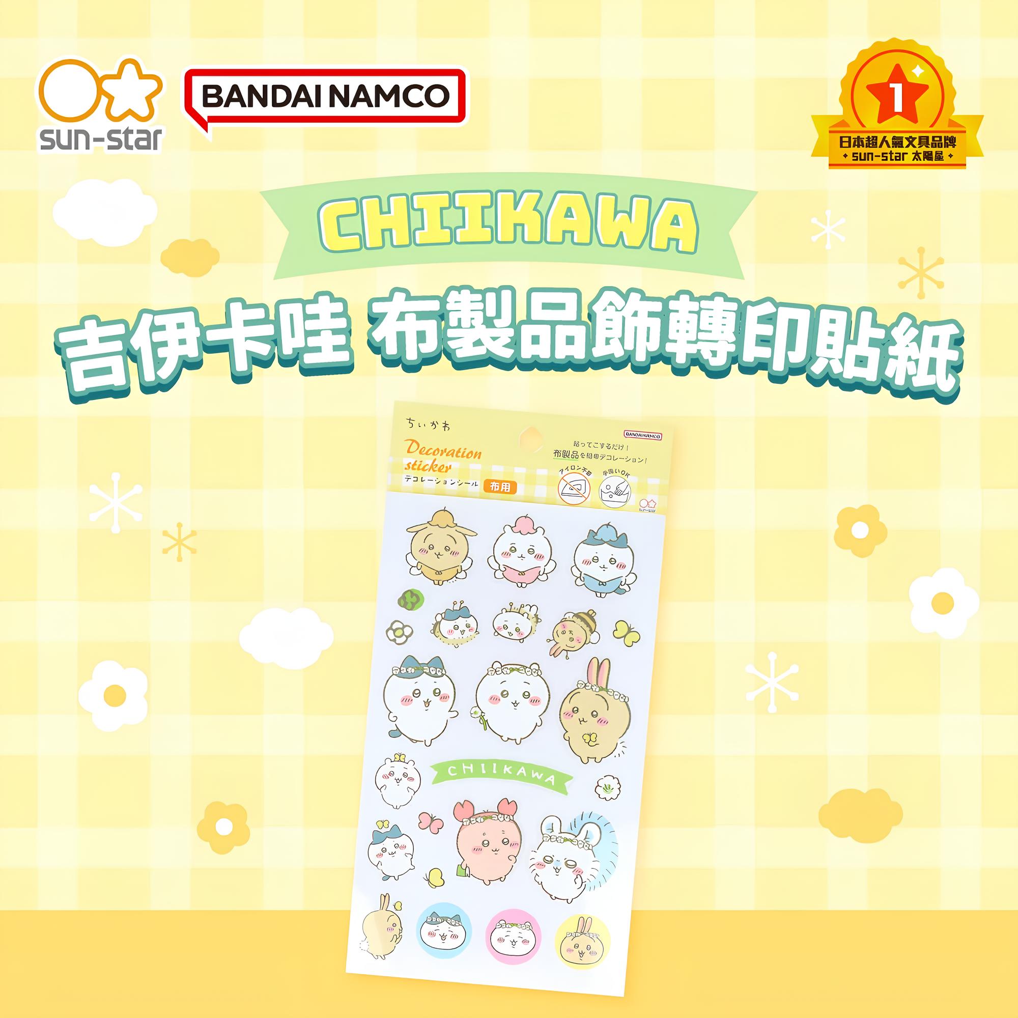 【sun-star】 吉伊卡哇 布製品飾轉印貼紙 (日本進口) 可愛卡通貼紙 裝飾