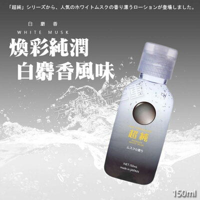 煥彩純潤 白麝香-150ml 調情 前戲 愛液 情趣 潤滑液