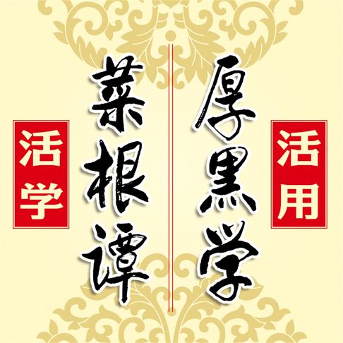 【有聲書】活学菜根谭活用厚黑学 0