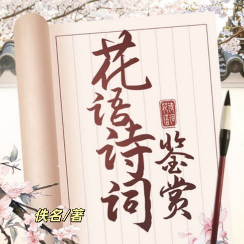 【有聲書】365篇最美花语诗词鉴赏1 | 名句赏析